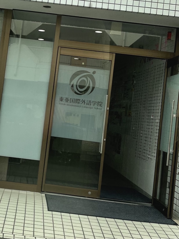 東亜国際外語学院　分校舎