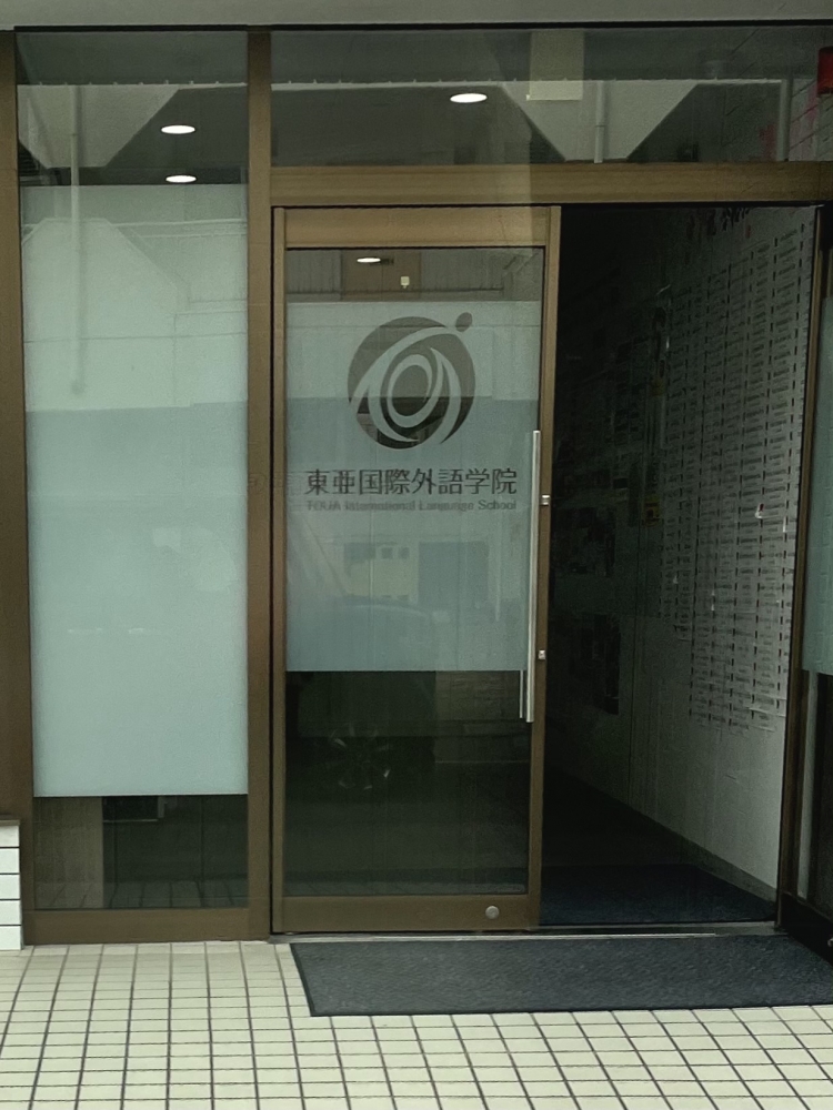 東亜国際外語学院　本校舎_1