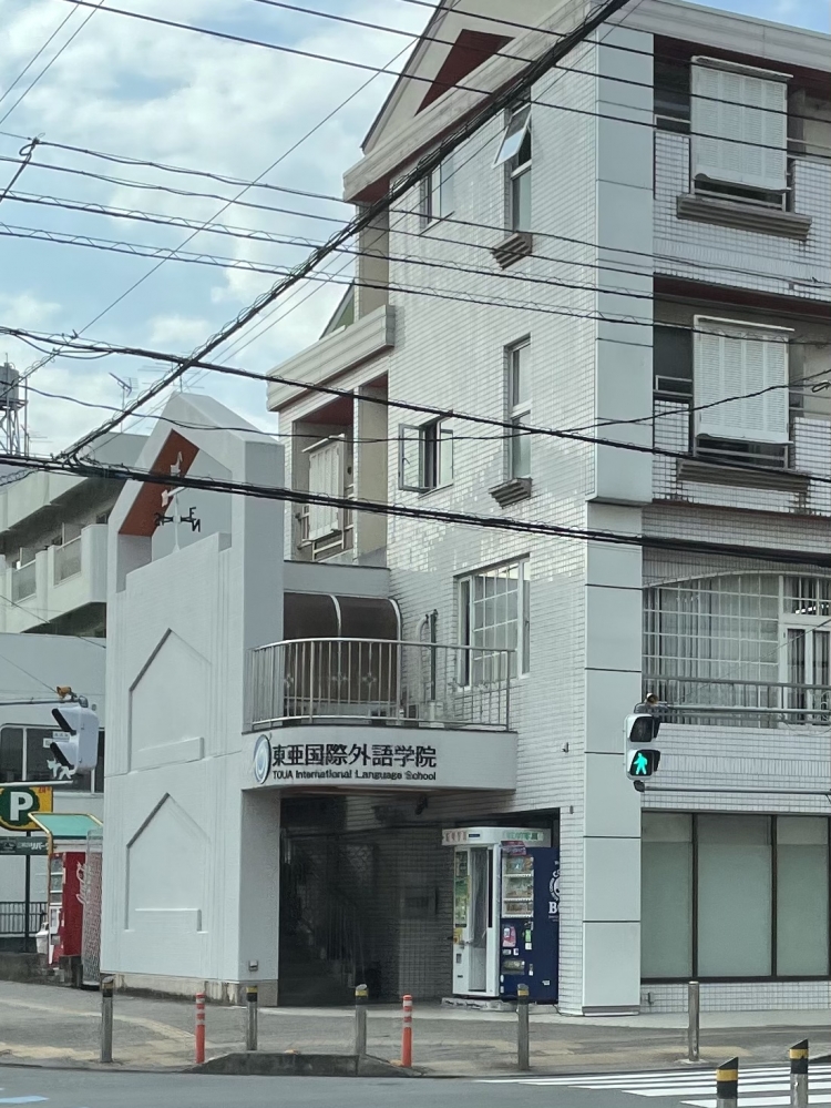 東亜国際外語学院　本校舎