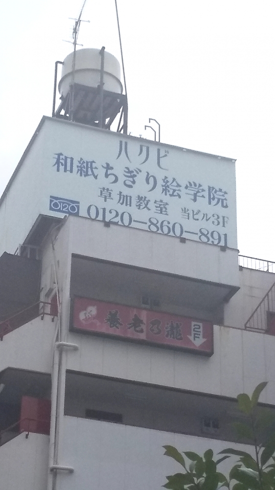 ハクビ和紙ちぎり絵学院