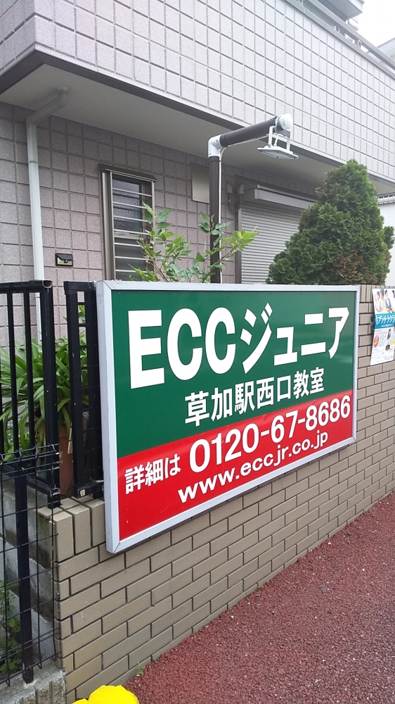ＥＣＣジュニア　草加駅西口教室