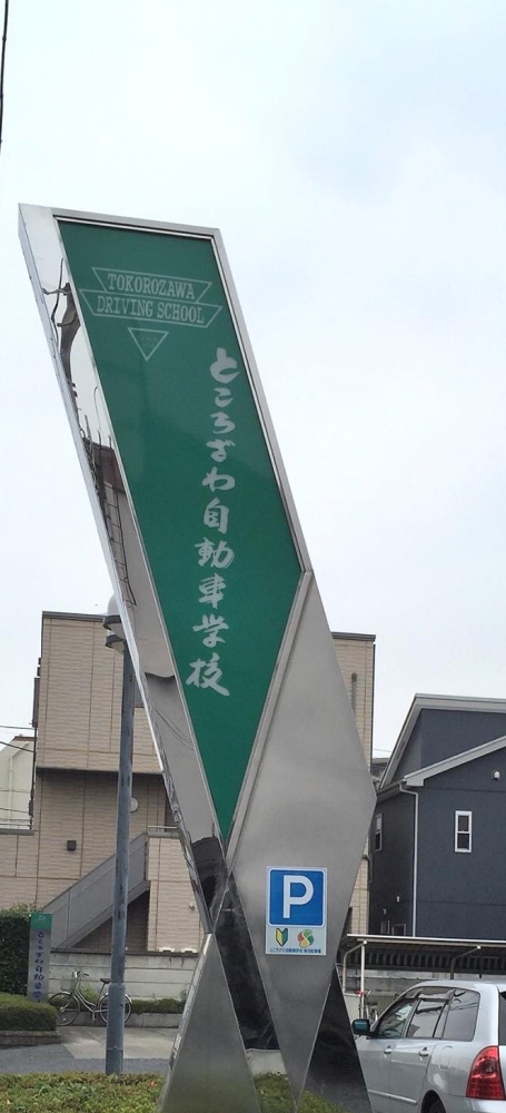 ところざわ自動車学校