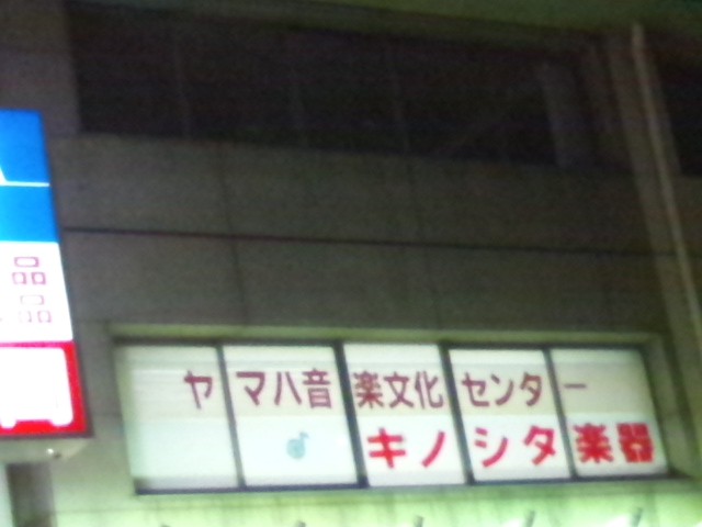 キノシタ楽器 ヤマハ音楽文化センター