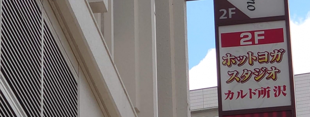 カルド所沢