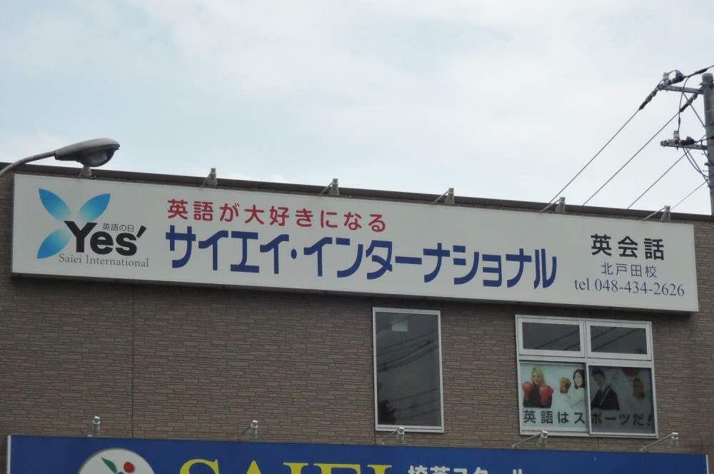 サイエイ・インターナショナル 北戸田校_2