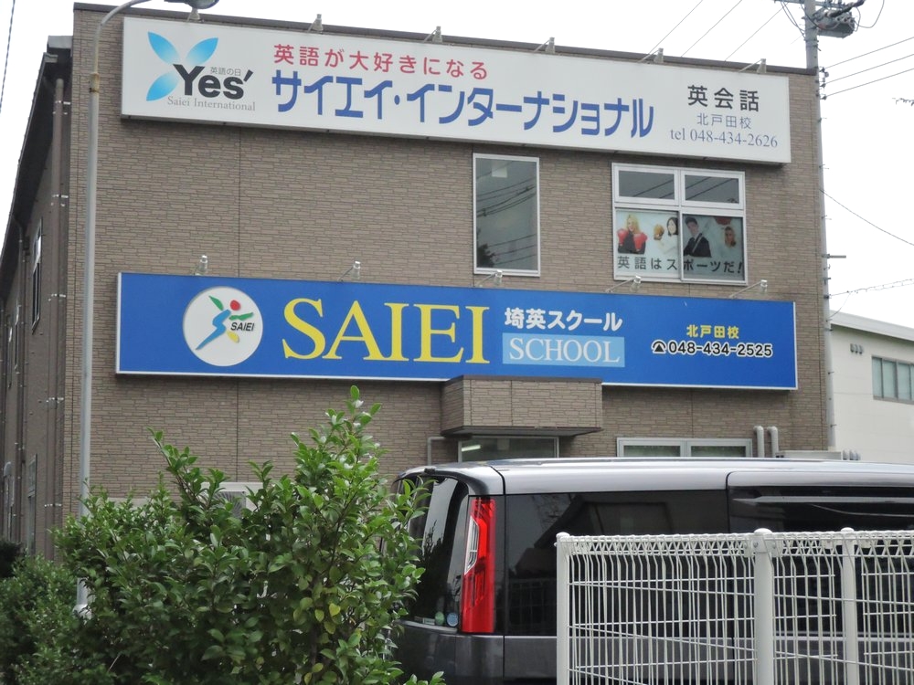 サイエイ・インターナショナル 北戸田校_1