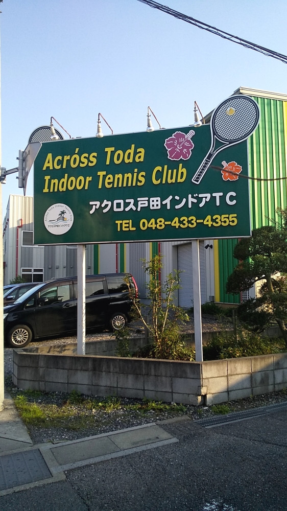 アクロス戸田インドアテニスクラブ