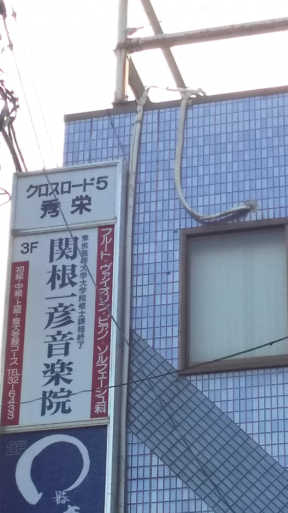 関根一彦音楽院