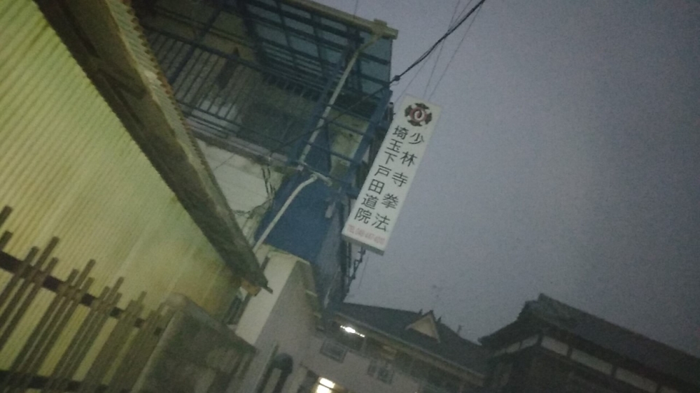 少林寺拳法埼玉下戸田道院_2