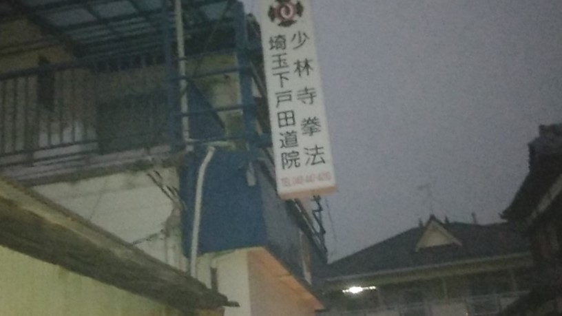 少林寺拳法埼玉下戸田道院