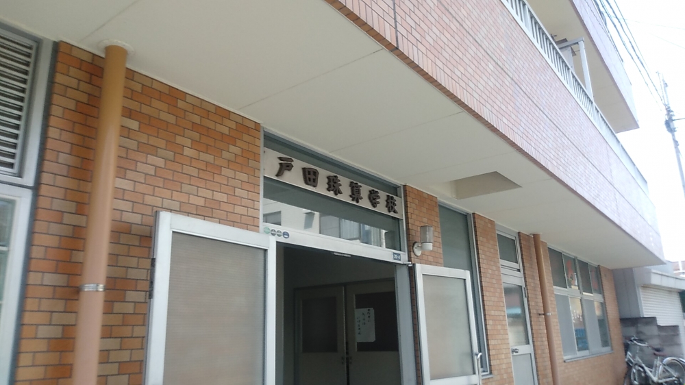 戸田珠算学校_2