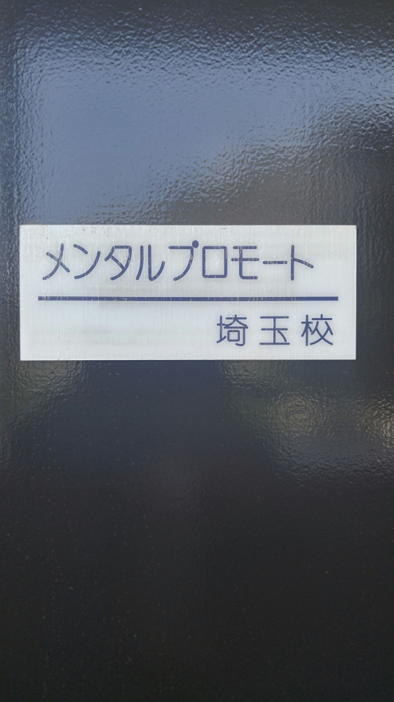 一般社団法人メンタルプロモート協会_7