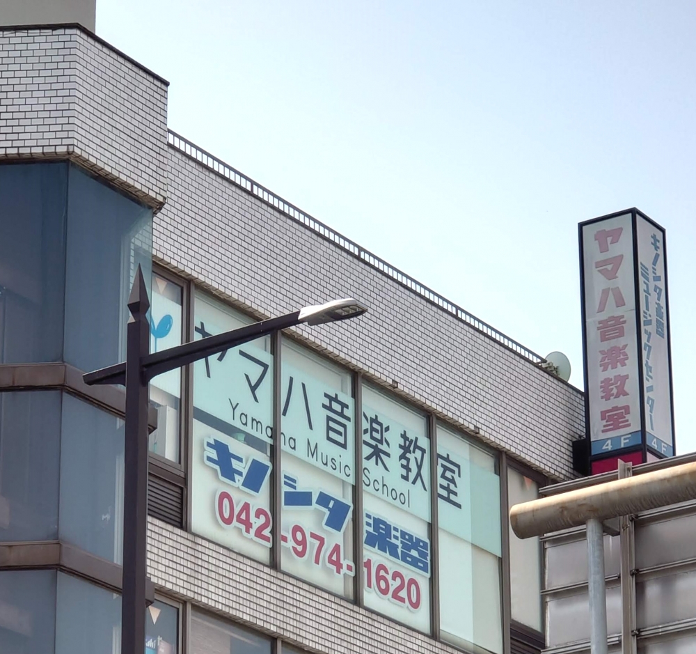 キノシタ楽器ヤマハ飯能第二ミュージックセンター