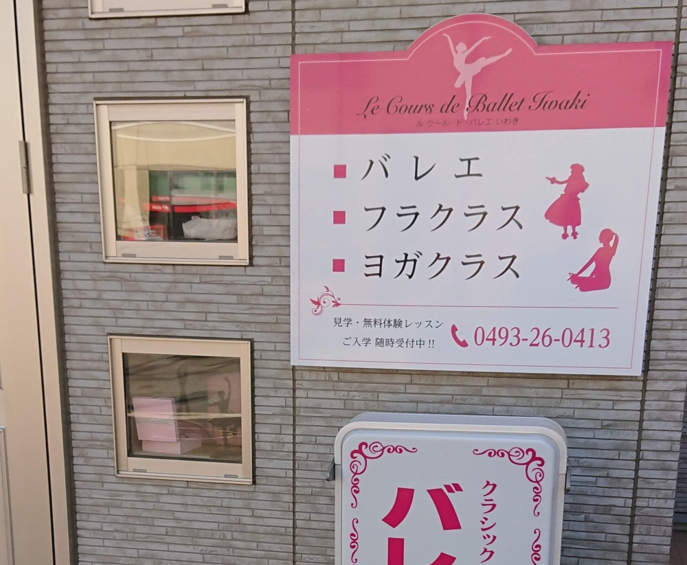 ルクール・ド・バレエ・いわき東松山教室