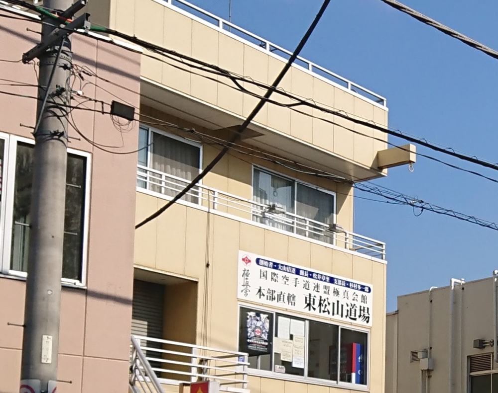 極真会館本部直轄東松山道場