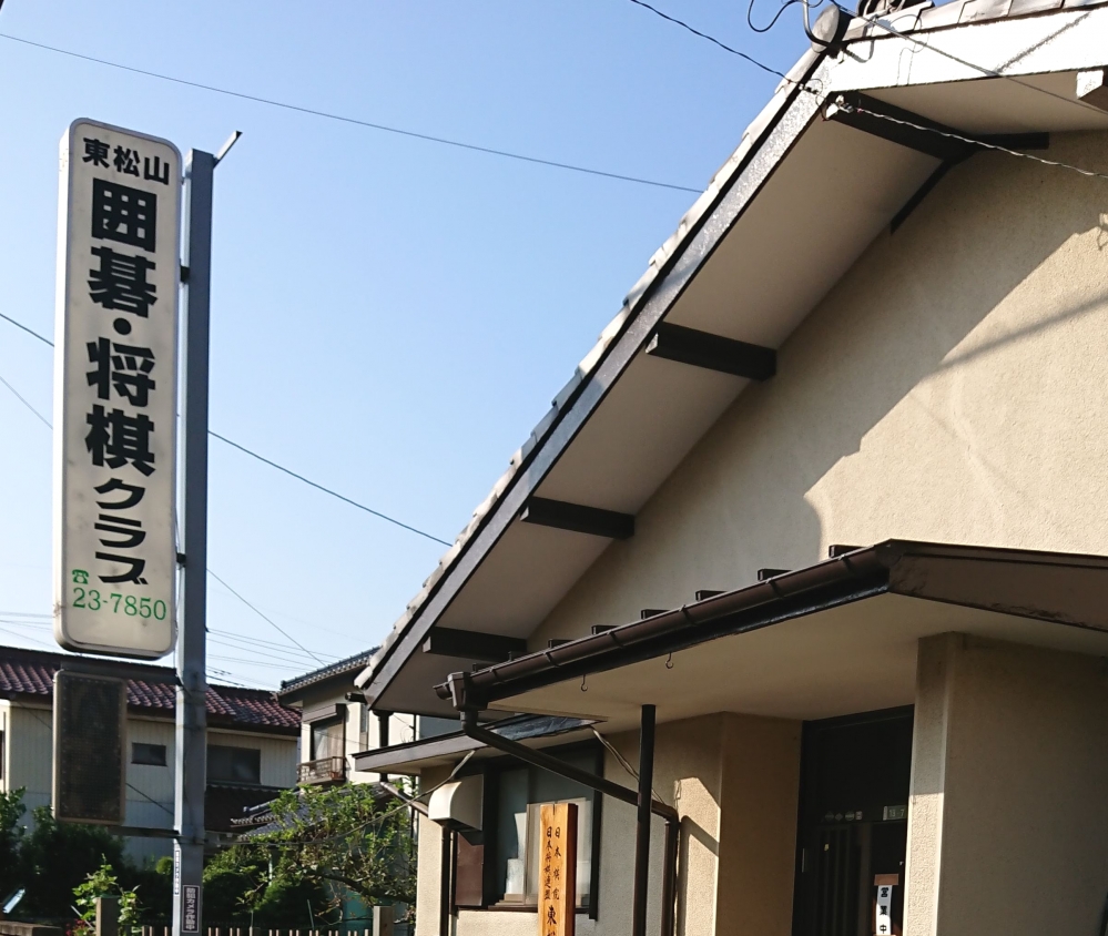 東松山囲碁将棋クラブ