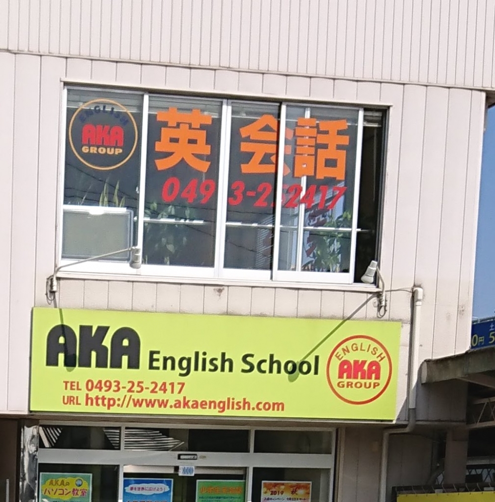 AKAイングリッシュスクール