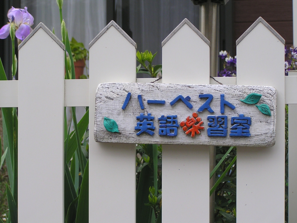 ハーベスト　英語楽習室_1