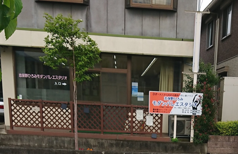 志保野モダンバレエスタジオ