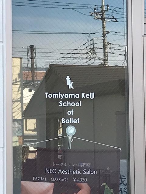 富山禊士 バレエ教室