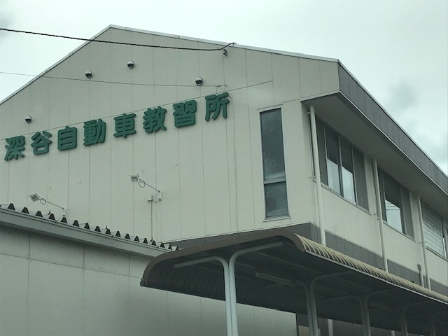 株式会社深谷自動車教習所_1