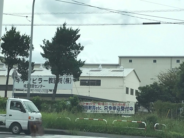 キャタピラー教習所株式会社　埼玉教習センター　深谷教習所