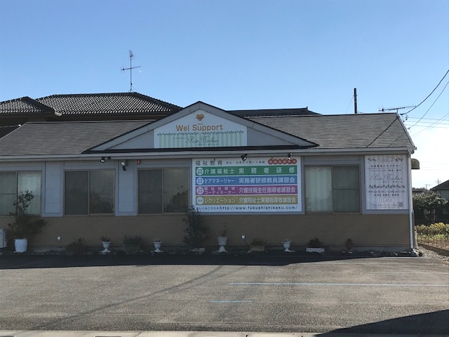 ウェルサポート・福祉教育