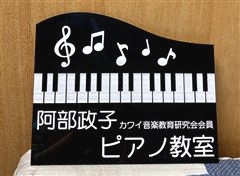 阿部政子ピアノ教室_2