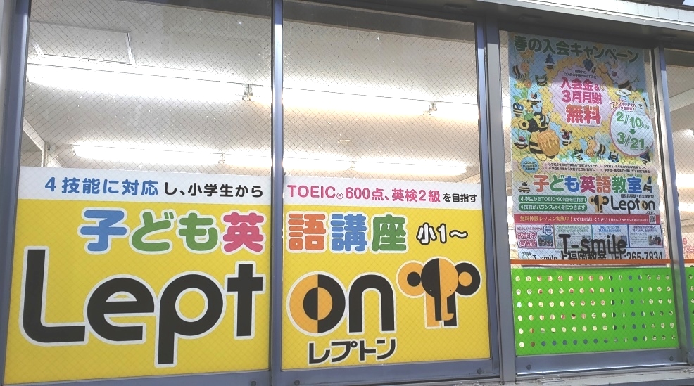 T-smile Lepton上福岡教室_1