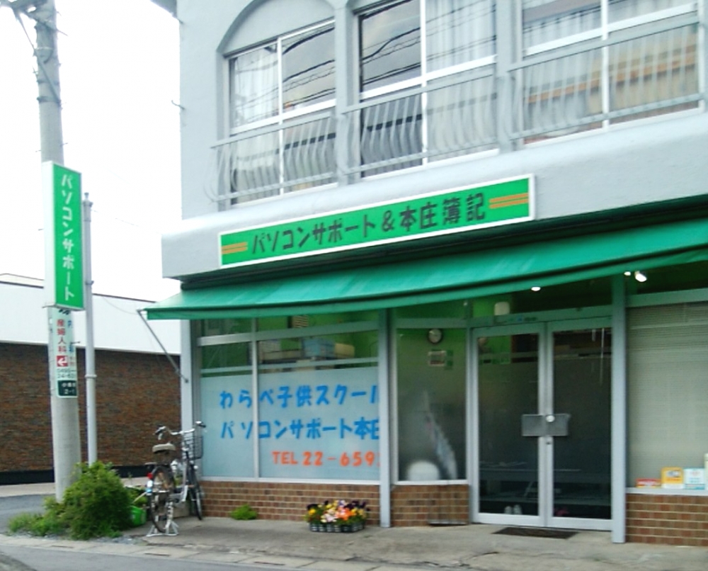 パソコンサポート本庄