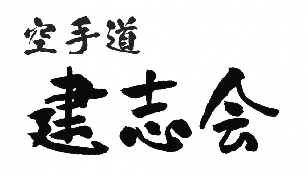 空手道 建志会_2