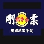 日本剛柔流空手道　越香会　三郷道場