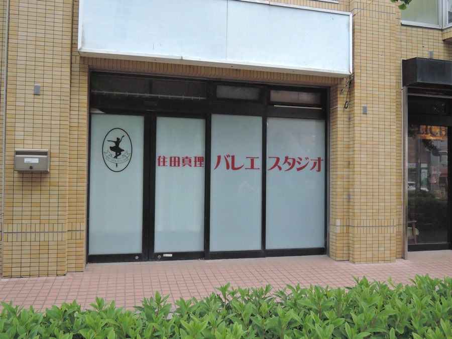 住田真理バレエスタジオ