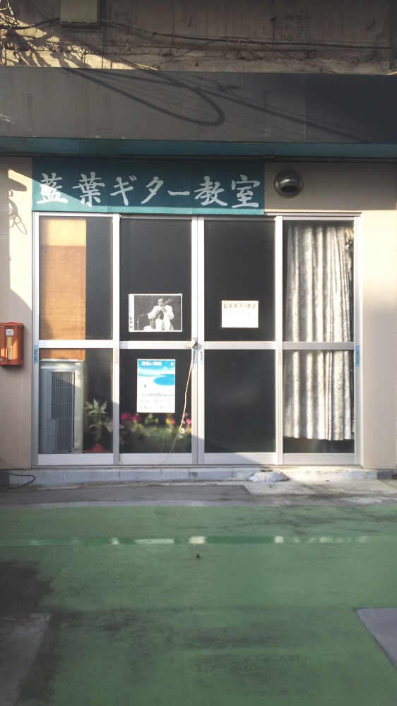 藍葉ギター教室