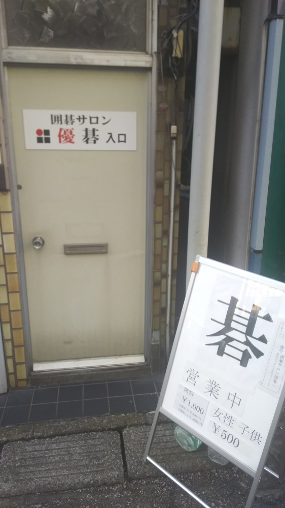 囲碁サロン優碁