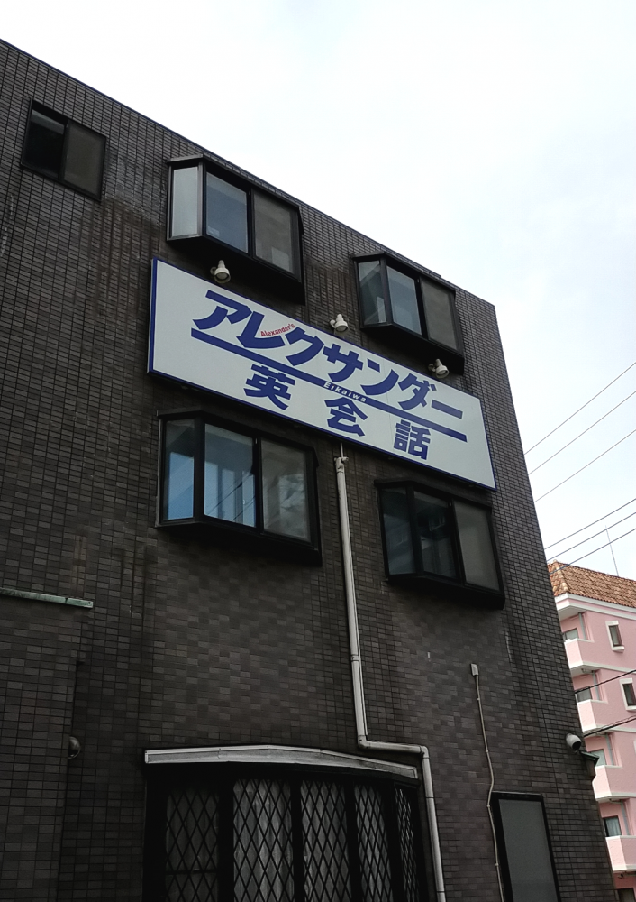 アレクサンダー 英会話_1