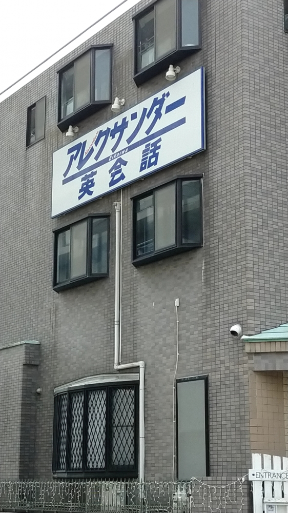 アレクサンダー 英会話