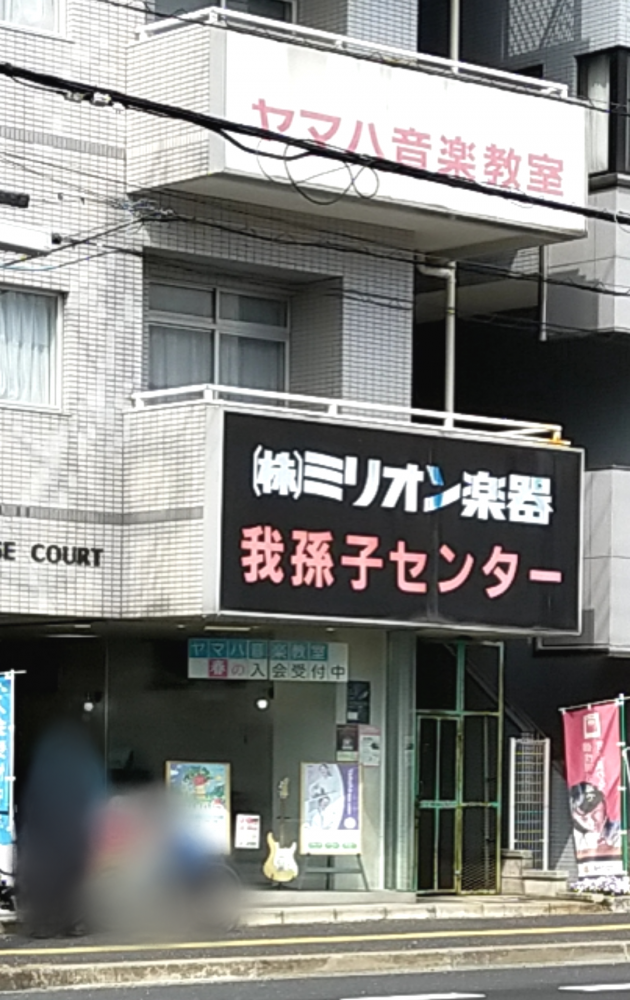 株式会社ミリオン楽器我孫子センター