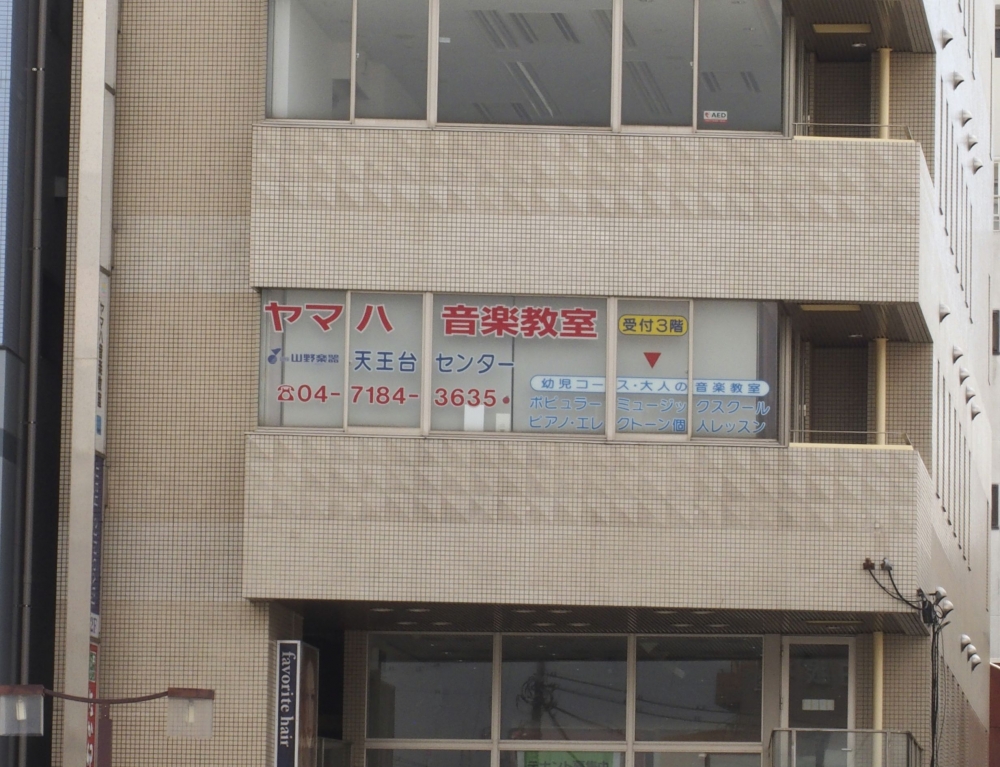 ヤマノ・ミュージックセンター天王台