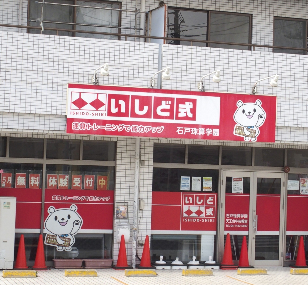 石戸珠算学園 天王台中央教室_1