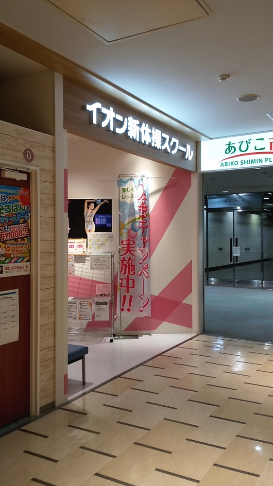 イオン新体操スクール　我孫子ショッピングプラザ校