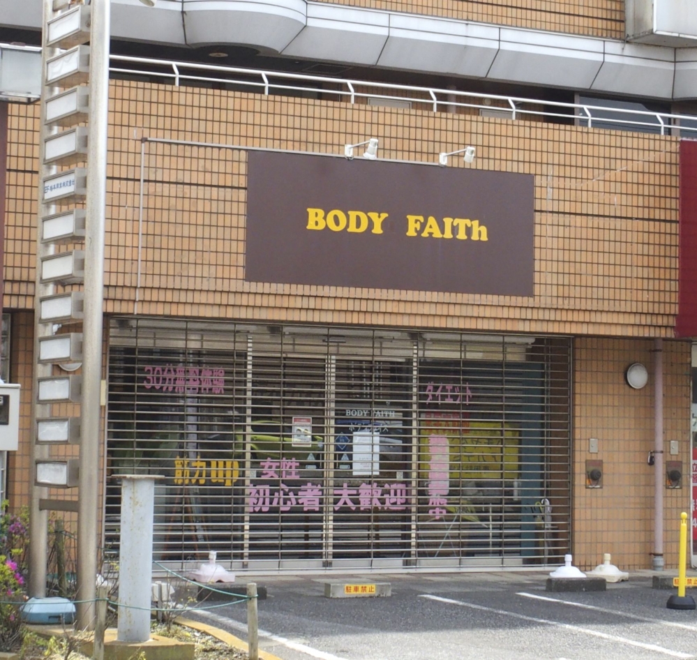 ボディフェイス 天王台