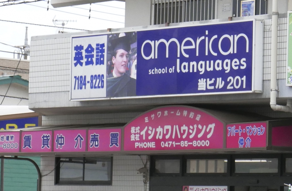 アメリカンスクールオブラングェジーズ_1