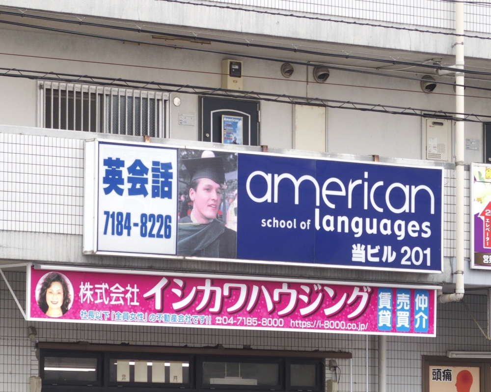 アメリカンスクールオブラングェジーズ