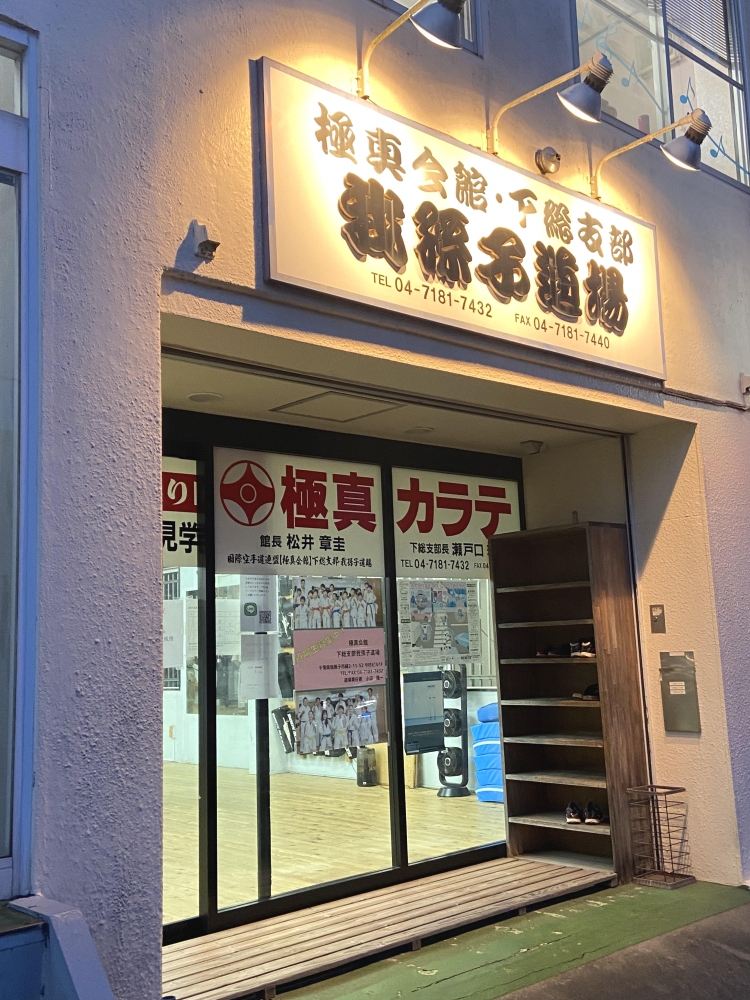 極真会館我孫子道場_1