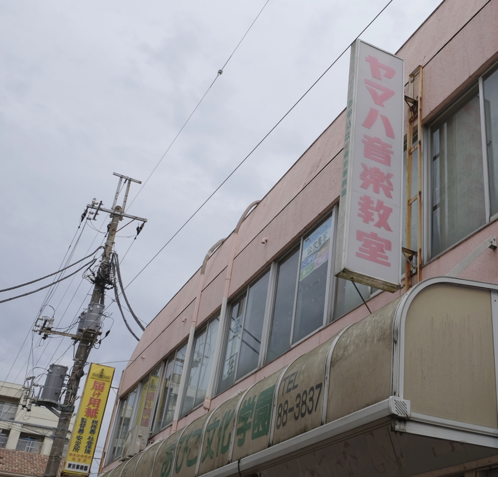 あびこ文化学園ヤマハ湖北台音楽センター