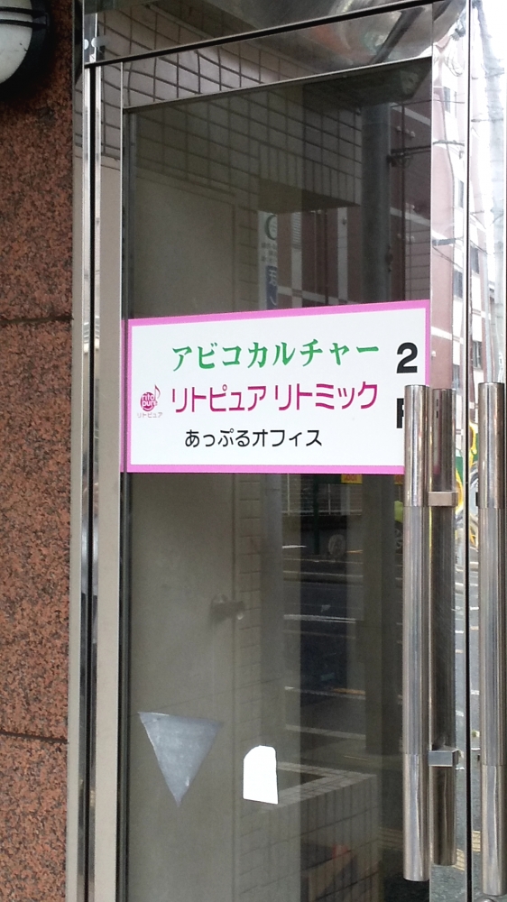 リトピュア リトミック乳幼児教室