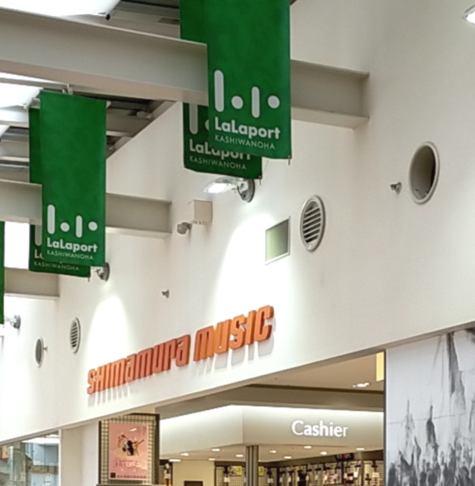 島村楽器ららぽーと柏の葉店