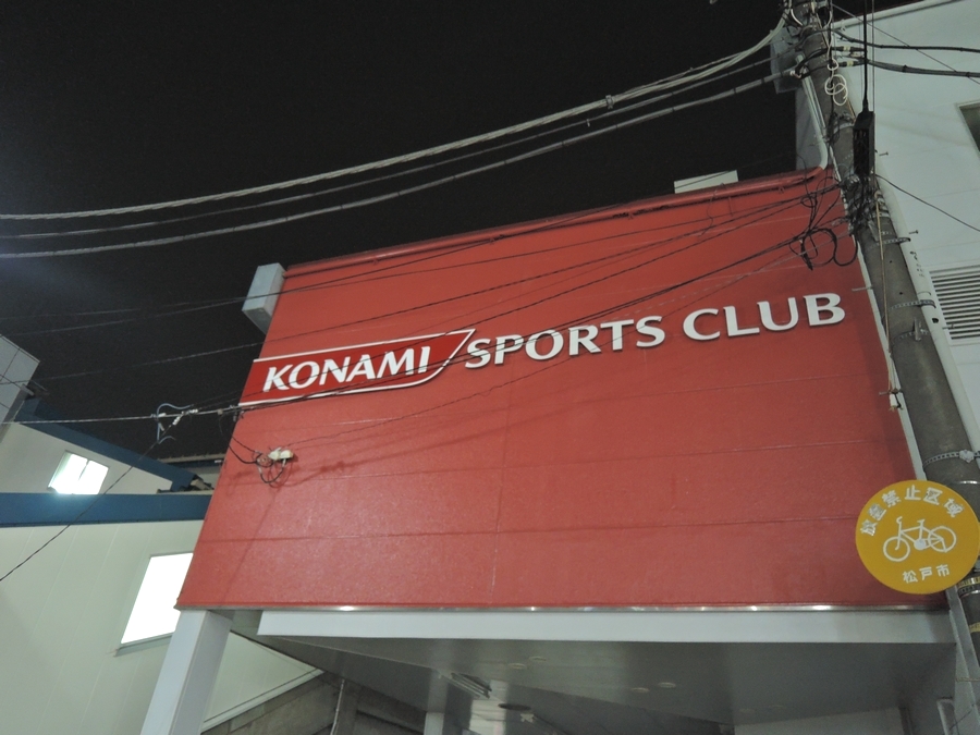コナミスポーツクラブ五香エグザス館_2