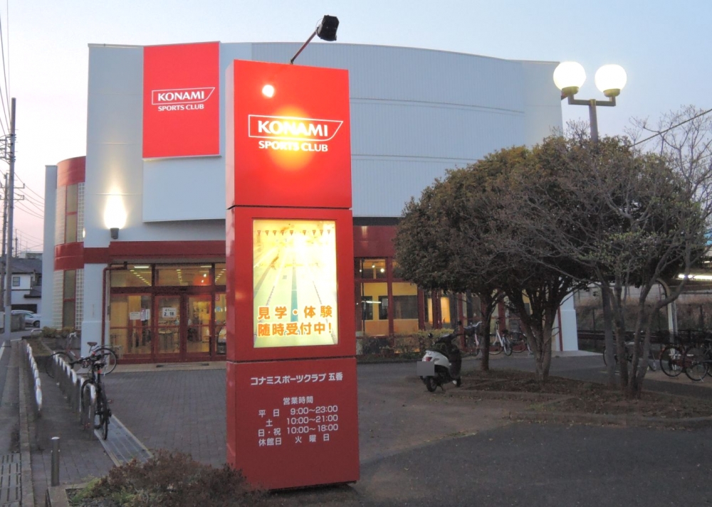 コナミスポーツクラブ五香エグザス館